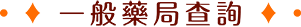 華思中西藥局